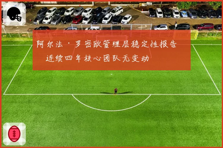 阿尔法·罗密欧管理层稳定性报告：连续四年核心团队无变动