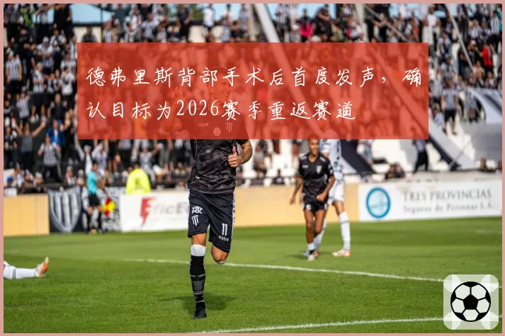 德弗里斯背部手术后首度发声，确认目标为2026赛季重返赛道