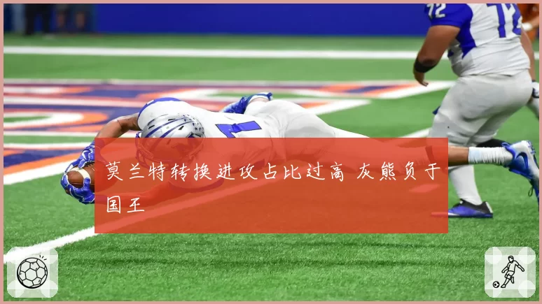 莫兰特转换进攻占比过高 灰熊负于国王