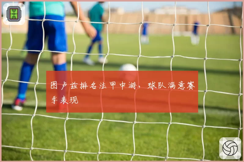 图卢兹排名法甲中游，球队满意赛季表现