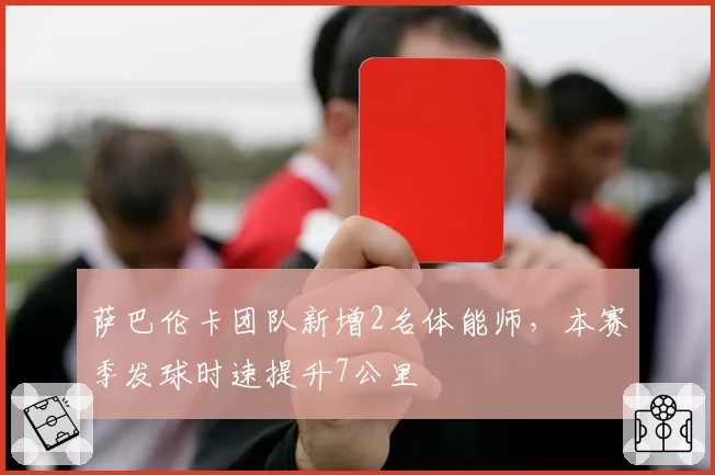 萨巴伦卡团队新增2名体能师，本赛季发球时速提升7公里