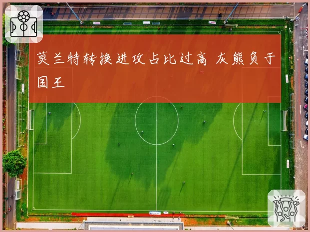 莫兰特转换进攻占比过高 灰熊负于国王