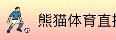 熊猫体育直播 logo
